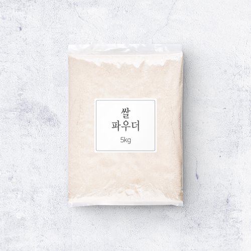[업소용]쌀파우더 10kg(5kgx2ea)